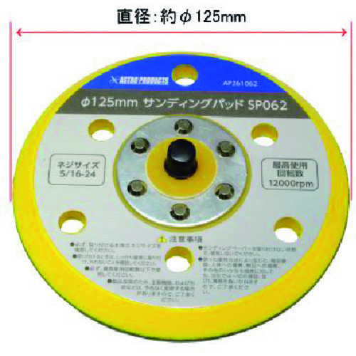 トラスコ中山 アストロプロダクツ φ125mm サンディングパッド SP062 217-3276  (ご注文単位1個) 【直送品】