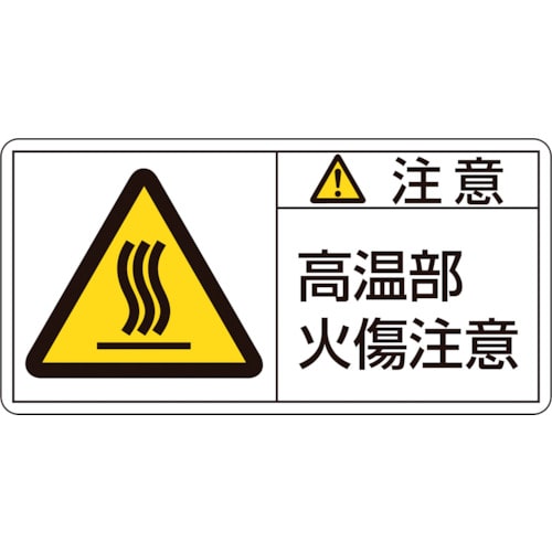 トラスコ中山 緑十字 PL警告ステッカー 注意・高温部火傷注意 PL-104(小) 35×70mm 10枚組（ご注文単位1組）【直送品】