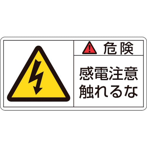 トラスコ中山 緑十字 PL警告ステッカー 危険・感電注意触れるな PL-106(小) 35×70mm 10枚組（ご注文単位1組）【直送品】