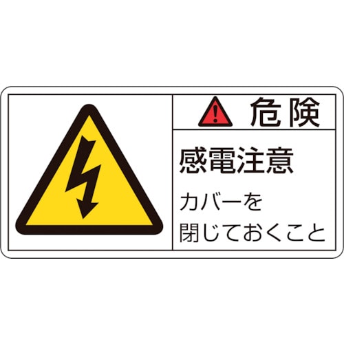 トラスコ中山 緑十字 PL警告ステッカー 危険・感電注意カバーを PL-107(小) 35×70mm 10枚組（ご注文単位1組）【直送品】