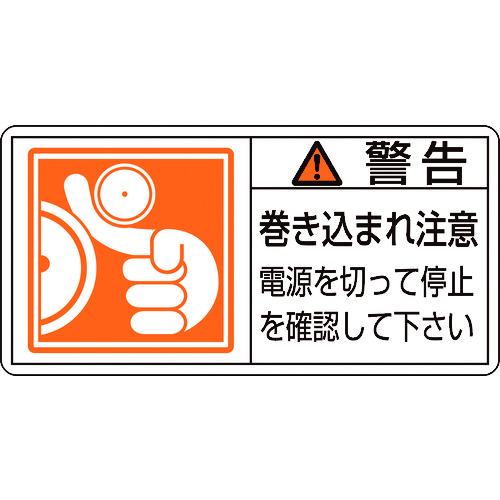 トラスコ中山 緑十字 PL警告ステッカー 警告・巻き込まれ注意電源を PL-124(小) 35×70 10枚組（ご注文単位1組）【直送品】