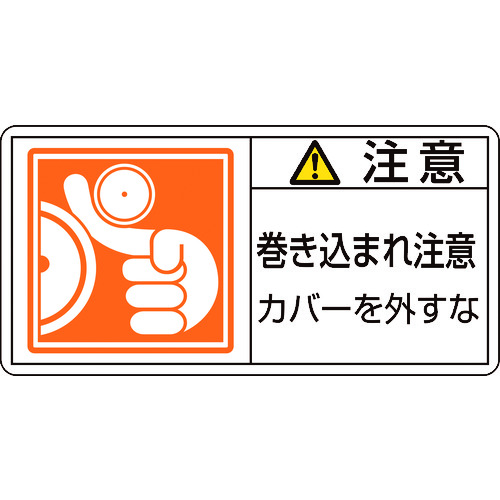 トラスコ中山 緑十字 PL警告ステッカー 注意・巻き込まれ注意カバーを PL-127(小) 35×70 10枚組（ご注文単位1組）【直送品】