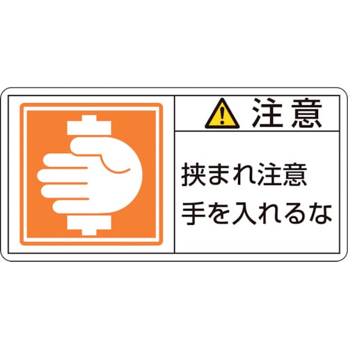 トラスコ中山 緑十字 PL警告ステッカー 注意・挟まれ注意手を PL-138(小) 35×70mm 10枚組（ご注文単位1組）【直送品】