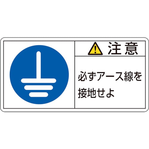 トラスコ中山 緑十字 PL警告ステッカー 注意・必ずアース線を接地 PL-139(小) 35×70mm 10枚組（ご注文単位1組）【直送品】