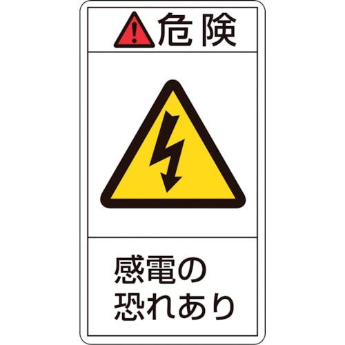 トラスコ中山 緑十字 PL警告ステッカー 危険・感電の恐れあり PL-205(小) 70×38mm 10枚組（ご注文単位1組）【直送品】