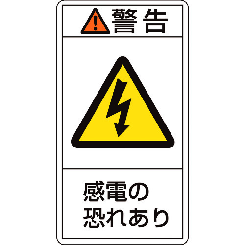 トラスコ中山 緑十字 PL警告ステッカー 警告・感電の恐れあり PL-209(小) 70×38mm 10枚組（ご注文単位1組）【直送品】