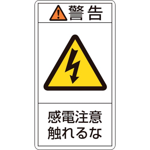 トラスコ中山 緑十字 PL警告ステッカー 警告・感電注意触れるな PL-210(小) 70×38mm 10枚組（ご注文単位1組）【直送品】