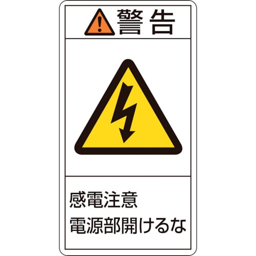 トラスコ中山 緑十字 PL警告ステッカー 警告・感電注意電源部開けるな PL-212(小) 70×38mm 10枚組（ご注文単位1組）【直送品】