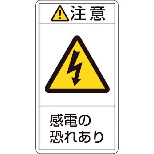 トラスコ中山 緑十字 PL警告ステッカー 注意・感電の恐れあり PL-213(小) 70×38mm 10枚組（ご注文単位1組）【直送品】