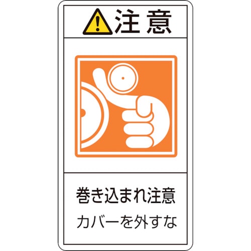 トラスコ中山 緑十字 PL警告ステッカー 注意・巻き込まれ注意カバーを PL-227(小) 70×38 10枚組（ご注文単位1組）【直送品】