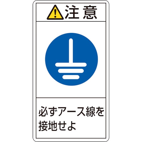 トラスコ中山 緑十字 PL警告ステッカー 注意・必ずアース線を接地せよ PL-239(小) 70×38mm 10枚組（ご注文単位1組）【直送品】