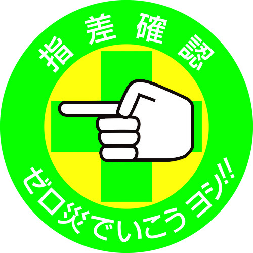 トラスコ中山 緑十字 ヘルメット用ステッカー 指差確認・ゼロ災でいこう 指差B 50mmΦ 10枚組（ご注文単位1組）【直送品】