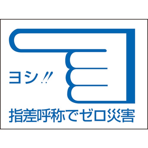 トラスコ中山 緑十字 ヘルメット用ステッカー 指差呼称でゼロ災害← 指差C 40×55mm 10枚組（ご注文単位1組）【直送品】