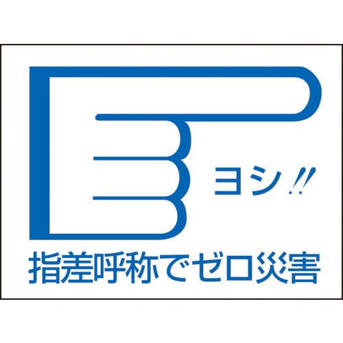 トラスコ中山 緑十字 ヘルメット用ステッカー 指差呼称でゼロ災害→ 指差D 40×55mm 10枚組（ご注文単位1組）【直送品】