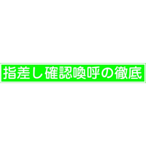 トラスコ中山 緑十字 ヘルメット用ステッカー 指差し確認喚呼の徹底 指差E 20×140mm 10枚組 815-1272  (ご注文単位1組) 【直送品】