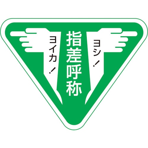 トラスコ中山 緑十字 ヘルメット用ステッカー 指差呼称・ヨシ！ヨイカ！ 指差F 60×80mm 10枚組（ご注文単位1組）【直送品】