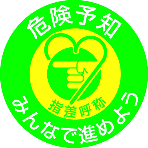 トラスコ中山 緑十字 ヘルメット用ステッカー 指差呼称・危険予知みんなで 指差G 50mmΦ 10枚組（ご注文単位1組）【直送品】
