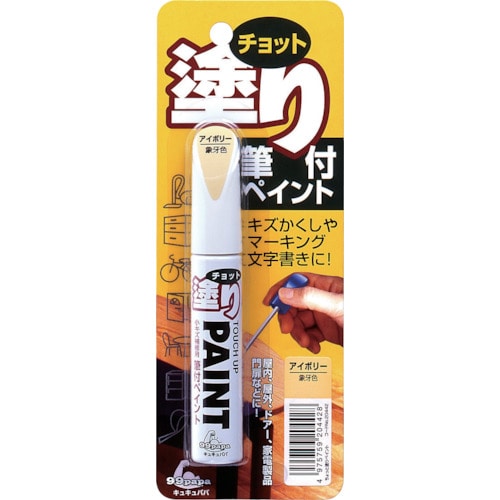 トラスコ中山 ソフト99 補修塗料 ちょっと塗りペイント アイボリー（ご注文単位1本）【直送品】