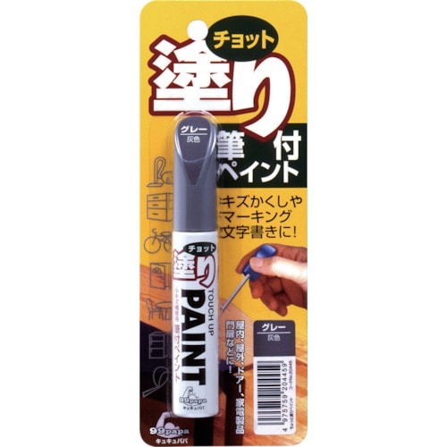 トラスコ中山 ソフト99 補修塗料 ちょっと塗りペイント グレー（ご注文単位1本）【直送品】