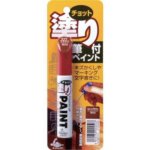 トラスコ中山 ソフト99 補修塗料 ちょっと塗りペイント ライトブラウン（ご注文単位1本）【直送品】