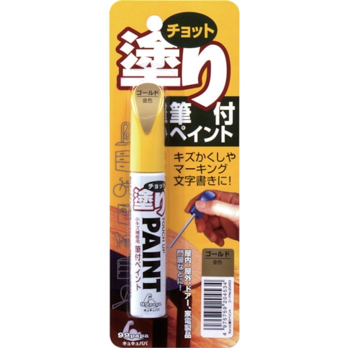 トラスコ中山 ソフト99 補修塗料 ちょっと塗りペイント ゴールド（ご注文単位1本）【直送品】