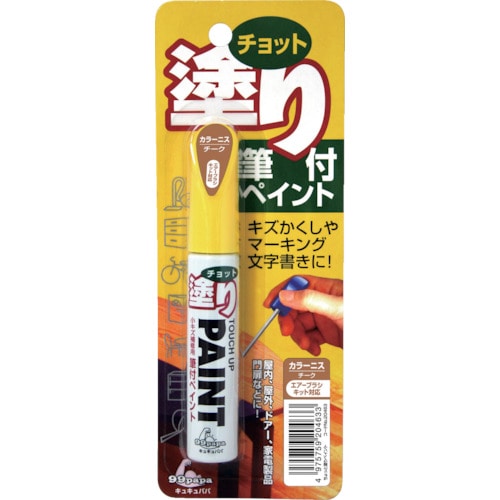 トラスコ中山 ソフト99 補修塗料 ちょっと塗りペイント チーク（ご注文単位1本）【直送品】