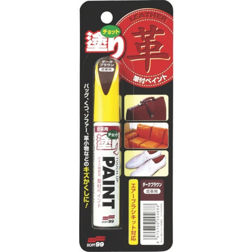 トラスコ中山 ソフト99 補修塗料 ちょっと塗りペイント 皮革用ダークブラウン 12ml（ご注文単位1本）【直送品】