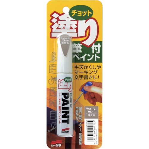 トラスコ中山 ソフト99 補修塗料 ちょっと塗りペイント ウォームグレー（ご注文単位1本）【直送品】