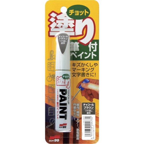 トラスコ中山 ソフト99 補修塗料 ちょっと塗りペイント チャコールブラウン（ご注文単位1本）【直送品】