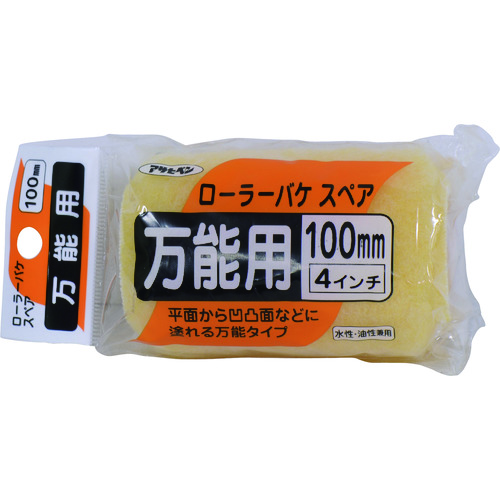 トラスコ中山 アサヒペン ローラーバケスペア万能用 100mm SR-4SP（ご注文単位1本）【直送品】