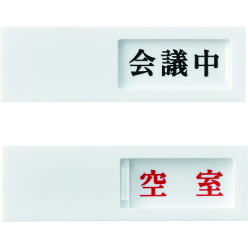 トラスコ中山 緑十字 スライド式表示プレート 会議中⇔空室 ドア-40(2) 40×130mm アクリル（ご注文単位1枚）【直送品】