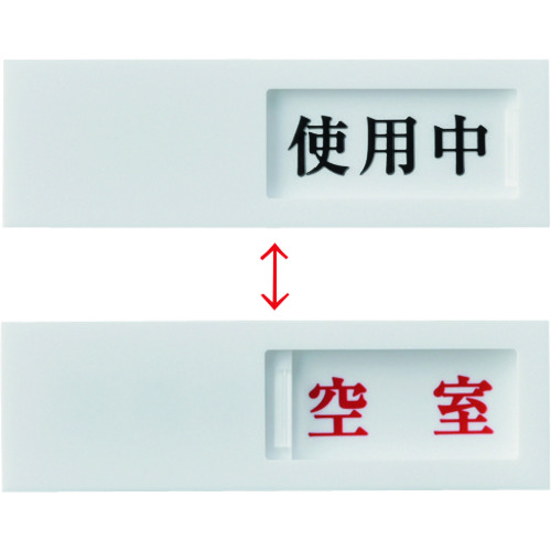 トラスコ中山 緑十字 スライド式表示プレート 使用中⇔空室 ドア-40(3) 40×130mm アクリル（ご注文単位1枚）【直送品】