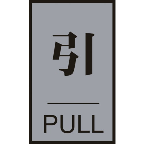 トラスコ中山 緑十字 ドアプレート 引・PULL ドア-64(2) 60×40mm アクリル＋アルミ（ご注文単位1枚）【直送品】