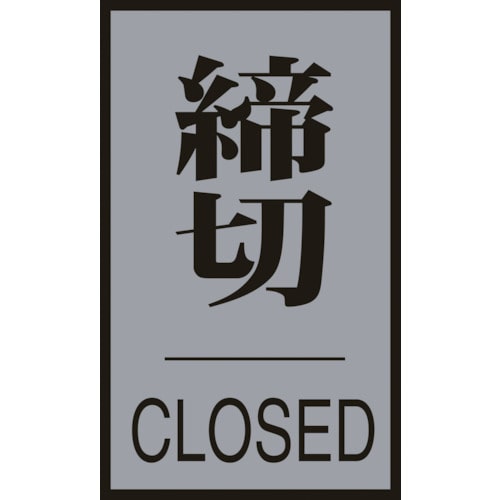 トラスコ中山 緑十字 ドアプレート 締切・CLOSED ドア-64(3) 60×40mm アクリル＋アルミ（ご注文単位1枚）【直送品】