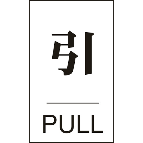 トラスコ中山 緑十字 ドアプレート 引・PULL ドア-640(2) 60×40mm エンビ（ご注文単位1枚）【直送品】