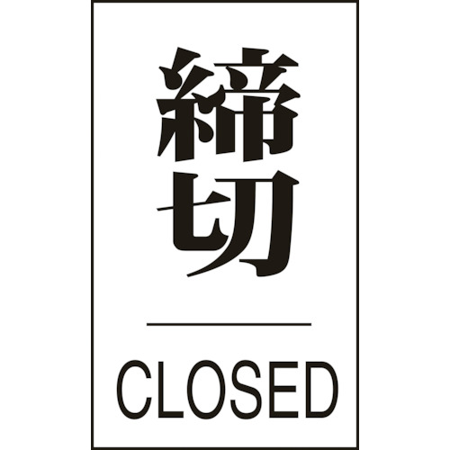 トラスコ中山 緑十字 ドアプレート 締切・CLOSED ドア-640(3) 60×40mm エンビ（ご注文単位1枚）【直送品】