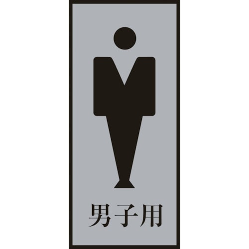 トラスコ中山 緑十字 トイレプレート(男性用) 男子用 トイレ-340-3 200×80mm アクリル＋アルミ（ご注文単位1枚）【直送品】