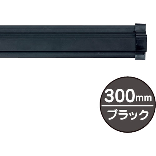 トラスコ中山 友屋 SPラック300mm ブラック（ご注文単位1本）【直送品】