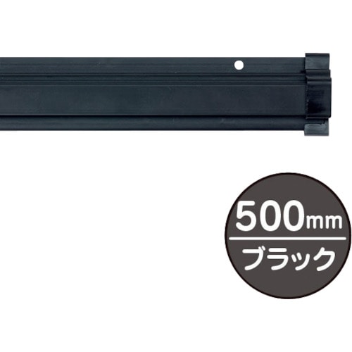 トラスコ中山 友屋 SPラック500mm ブラック（ご注文単位1本）【直送品】