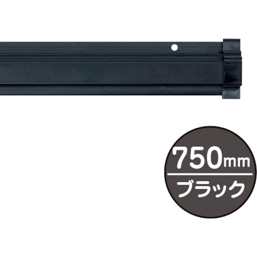 トラスコ中山 友屋 SPラック750mm ブラック（ご注文単位1本）【直送品】