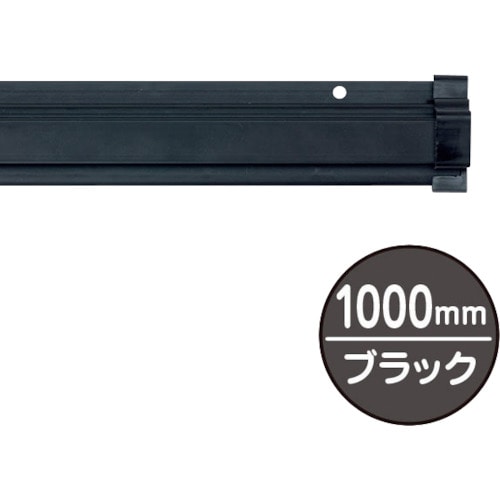 トラスコ中山 友屋 SPラック1000mm ブラック（ご注文単位1本）【直送品】