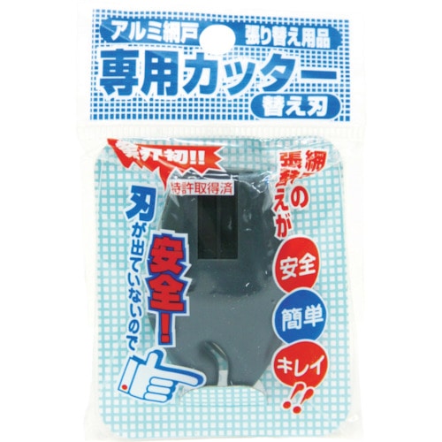 トラスコ中山 Dio 網戸専用カッター用替刃 ダークグレイ（ご注文単位1個）【直送品】