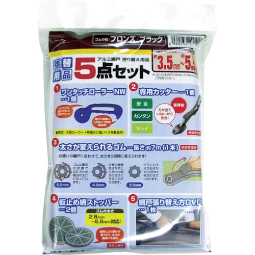 トラスコ中山 Dio 網戸張り替え5点セット ゴムのブロンズ/ブラック（ご注文単位1セット）【直送品】