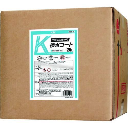 トラスコ中山 KYK 門型洗車機専用K撥水コート20L（ご注文単位1個）【直送品】