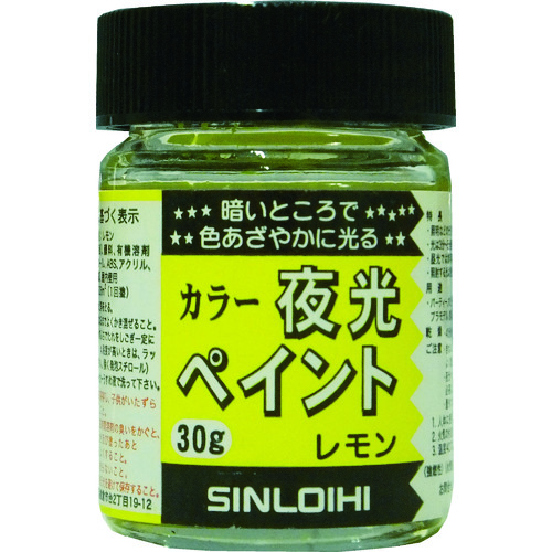 トラスコ中山 シンロイヒ カラー夜光ペイント 30g レモン（ご注文単位1個）【直送品】