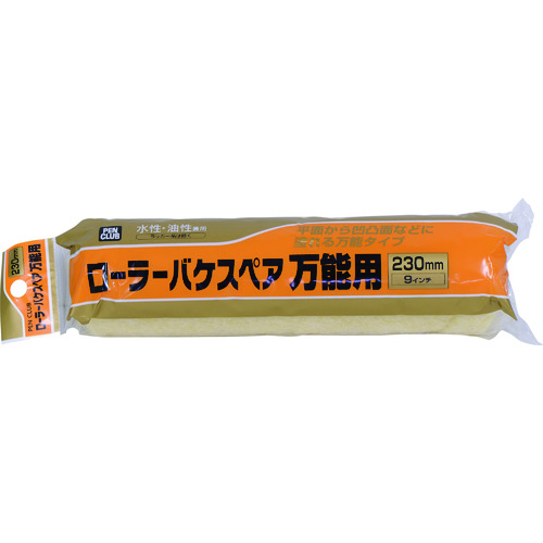 トラスコ中山 アサヒペン PCローラーバケスペア万能用 230mm RO－9SP 131-9580  (ご注文単位1本) 【直送品】