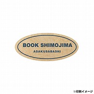 【オリジナル印刷】 特注シール 楕円 20×45 1色印刷 10000枚