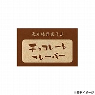 【オリジナル印刷】 特注シール 角カク・カド丸　25×40 1色印刷 5000枚