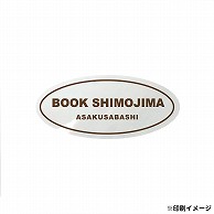 【オリジナル印刷】 特注シール 楕円　20×45 1色印刷 5000枚