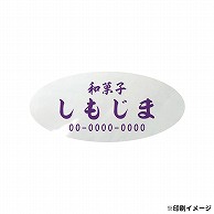 【オリジナル印刷】 特注シール 楕円　25×55 1色印刷 5000枚